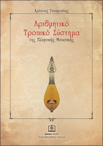 ΤΣΙΑΜΟΥΛΗΣ ΧΡΙΣΤΟΣ - Αριθμητικό Τροπικό Σύστημα της Ελληνικής Μουσικής