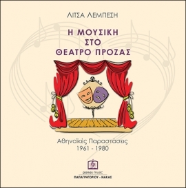 Η ΜΟΥΣΙΚΗ ΣΤΟ ΘΕΑΤΡΟ ΠΡΟΖΑΣ