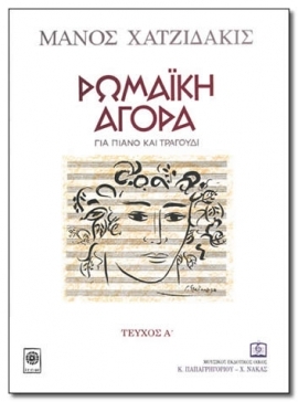 ΡΩΜΑΪΚΗ ΑΓΟΡΑ (ΤΕΥΧΟΣ 1ο)