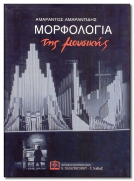 ΜΟΡΦΟΛΟΓΙΑ ΜΟΥΣΙΚΗΣ