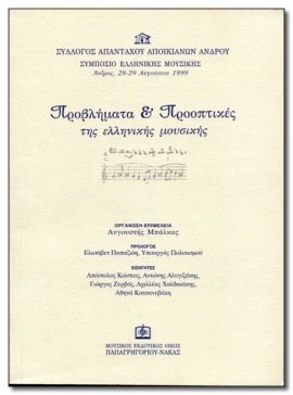 ΠΡΟΒΛΗΜΑΤΑ & ΠΡΟΟΠΤΙΚΕΣ ΤΗΣ ΕΛΛΗΝΙΚΗΣ ΜΟΥΣΙΚΗΣ