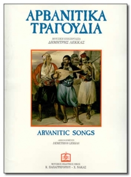 ΑΡΒΑΝΙΤΙΚΑ ΤΡΑΓΟΥΔΙΑ