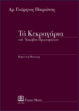 Τὰ Κεκραγάρια τοῦ Ἰακώβου Πρωτοѱάλτου