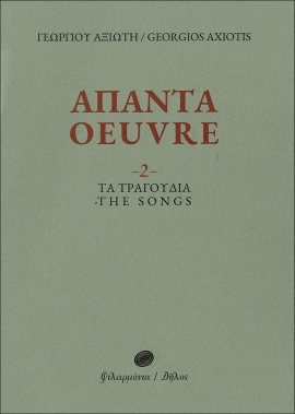 ΑΠΑΝΤΑ OEUVRE - 2 -
