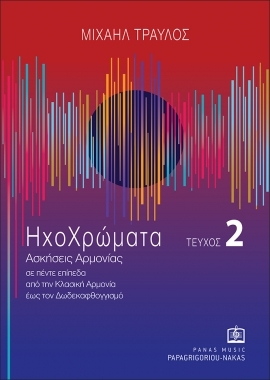 ΗΧΟΧΡΩΜΑΤΑ [Ασκήσεις Αρμονίας - Επίπεδο Β΄]