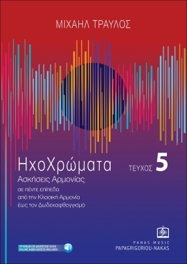 ΗΧΟΧΡΩΜΑΤΑ [Ασκήσεις Αρμονίας - Επίπεδο Ε΄]