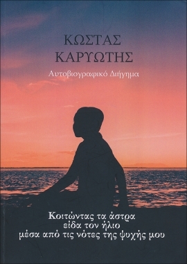 ΑΥΤΟΒΙΟΓΡΑΦΙΚΟ ΔΙΗΓΗΜΑ