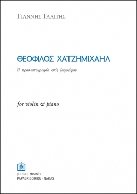 ΘΕΟΦΙΛΟΣ ΧΑΤΖΗΜΙΧΑΗΛ