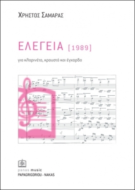 ΕΛΕΓΕΙΑ [1989]*
