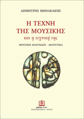 H TEXNH TΗΣ ΜΟΥΣΙΚΗΣ ΚΑΙ Η ΤΕΧΝΙΚΗ ΤΗΣ 1ο