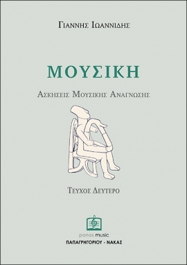 ΜΟΥΣΙΚΗ | ΑΣΚΗΣΕΙΣ ΜΟΥΣΙΚΗΣ ΑΝΑΓΝΩΣΗΣ [2]