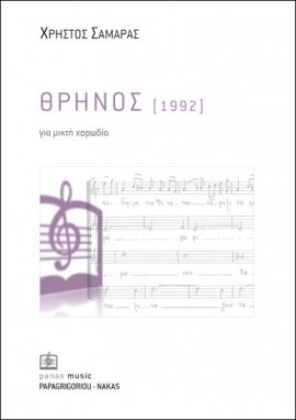 ΘΡΗΝΟΣ (1992)