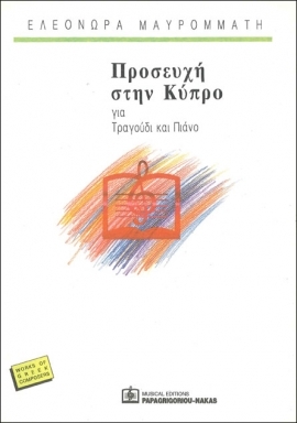 ΠΡΟΣΕΥΧΗ ΣΤΗΝ ΚΥΠΡΟ