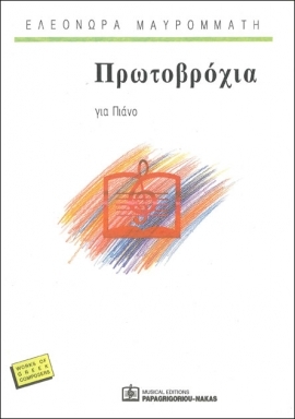ΠΡΩΤΟΒΡΟΧΙΑ