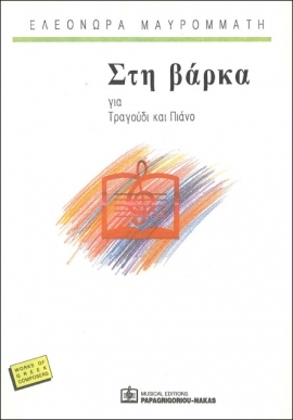 ΣΤΗ ΒΑΡΚΑ