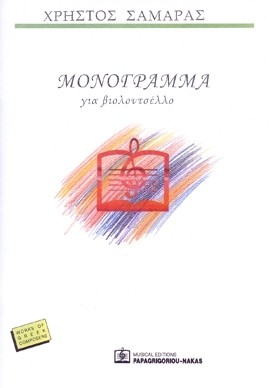 ΜΟΝΟΓΡΑΜΜΑ για βιολοντσέλο