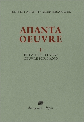 ΑΠΑΝΤΑ OEUVRE - 1 -