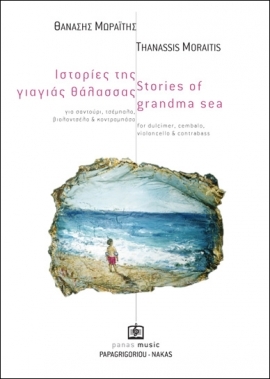 Ιστορίες της γιαγιάς θάλασσας