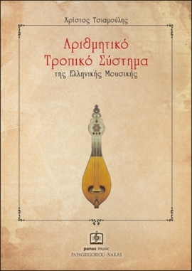 Αριθμητικό Τροπικό Σύστημα της Ελληνικής Μουσικής